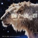 獅子THE流星群-極彩色エルドラド-