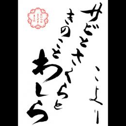 サビとさくらときのことわしら