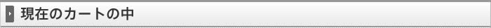 現在のカートの中